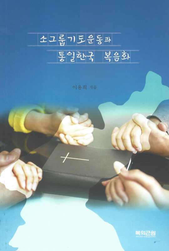 소그룹 기도운동과 통일한국 복음화