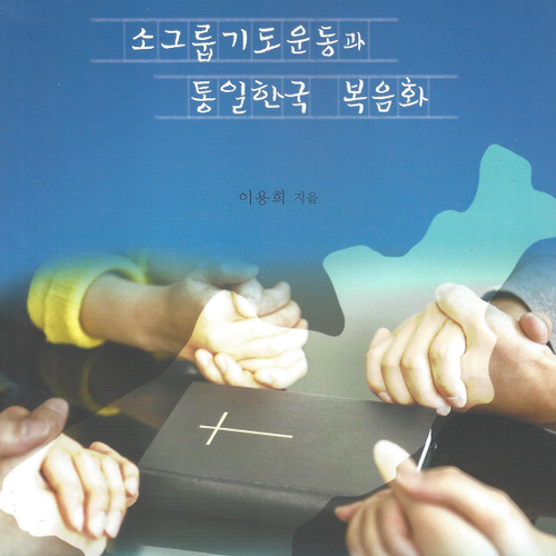 소그룹 기도운동과 통일한국 복음화