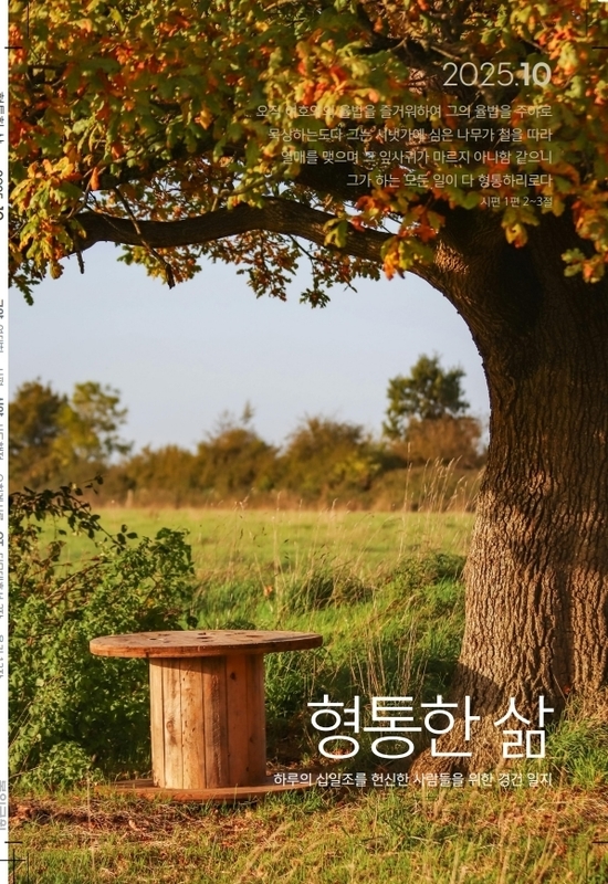 형통한 삶 25.10