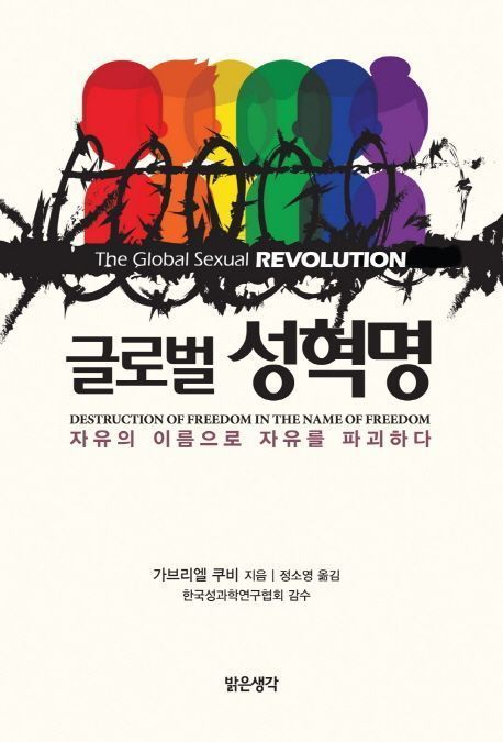 글로벌 성혁명