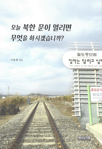 오늘 북한 문이 열리면 무엇을 하시겠습니까?
