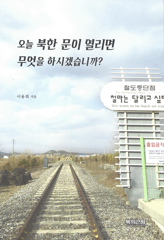 오늘 북한 문이 열리면 무엇을 하시겠습니까?