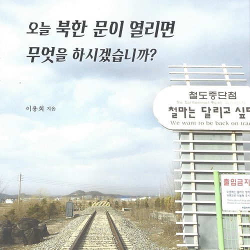 오늘 북한 문이 열리면 무엇을 하시겠습니까?