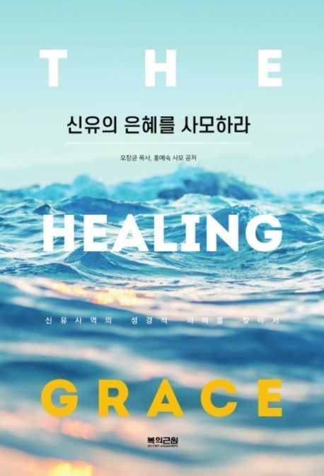 신유의 은혜를 사모하라