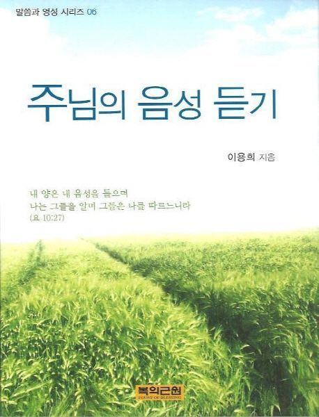 주님의 음성 듣기 (영성시리즈 06)