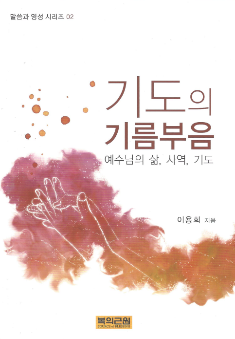 기도의 기름부음 (영성시리즈 02)