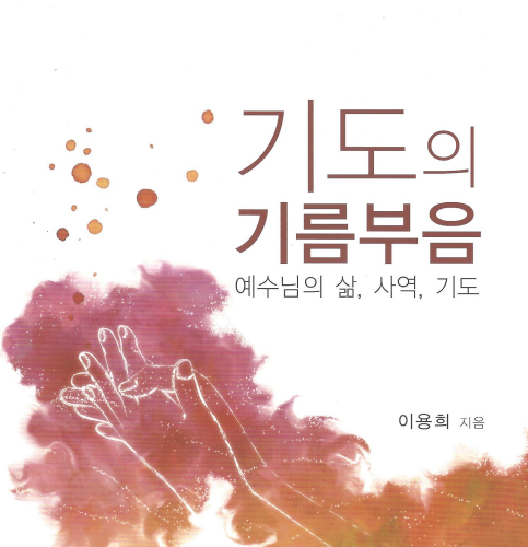 기도의 기름부음 (영성시리즈 02)