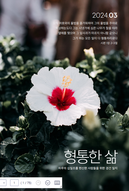 형통한삶 2024년 3월호