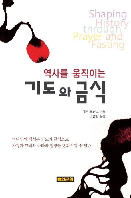 역사를 움직이는 기도와 금식