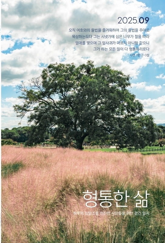 형통한 삶 25.09
