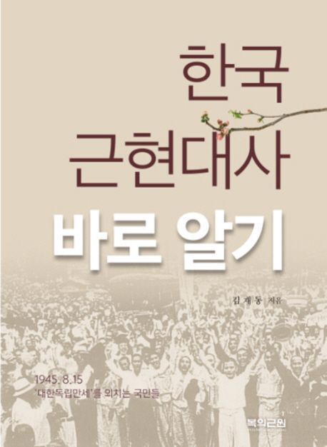 한국 근현대사 바로알기