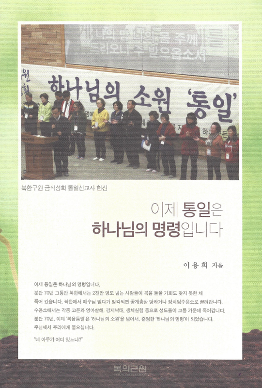 이제 통일은 하나님의 명령입니다
