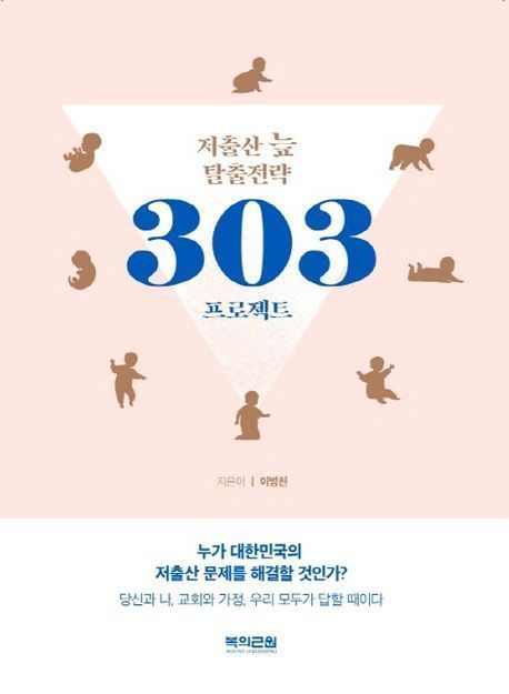 저출산 늪 탈출전략 303 프로젝트