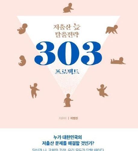 저출산 늪 탈출전략 303 프로젝트
