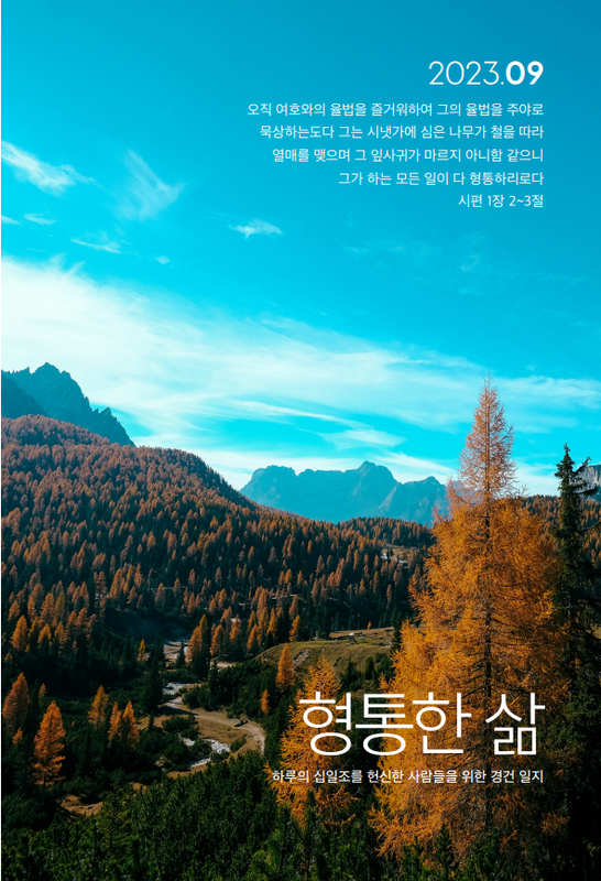 형통한삶 9월호