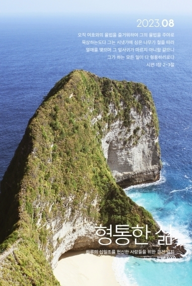 형통한 삶 8월호