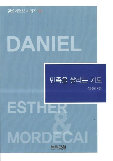 다니엘 (영성시리즈 10)