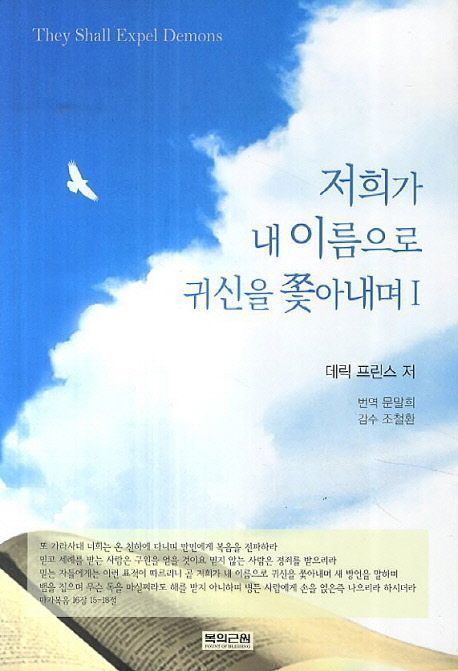 저희가 내 이름으로 귀신을 쫓아내며  1