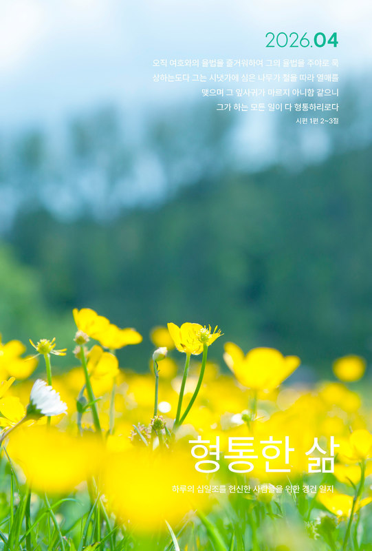 형통한 삶 26.04