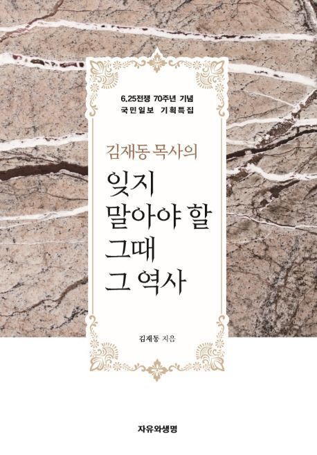 잊지 말아야 할 그 때 그 역사