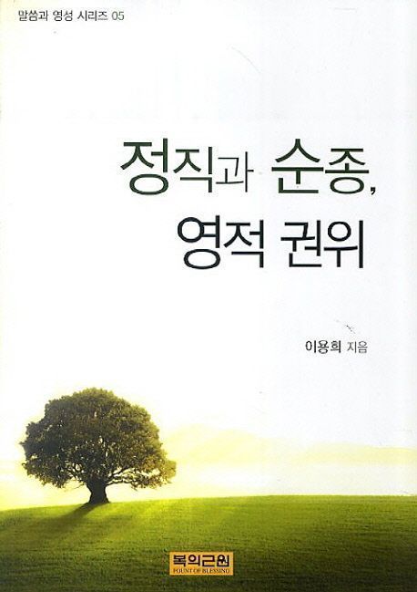 정직과 순종 (영성시리즈 05)