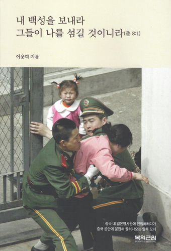 내 백성을 보내라 그들이 나를 섬길 것이니라