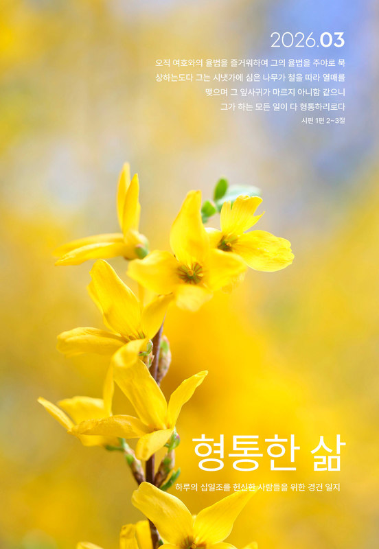 형통한 삶 26.03