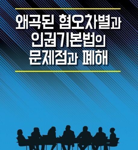 왜곡된 혐오차별과 인권기본법의 문제점과 폐해