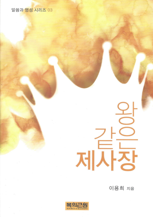 왕 같은 제사장 (영성시리즈 03)