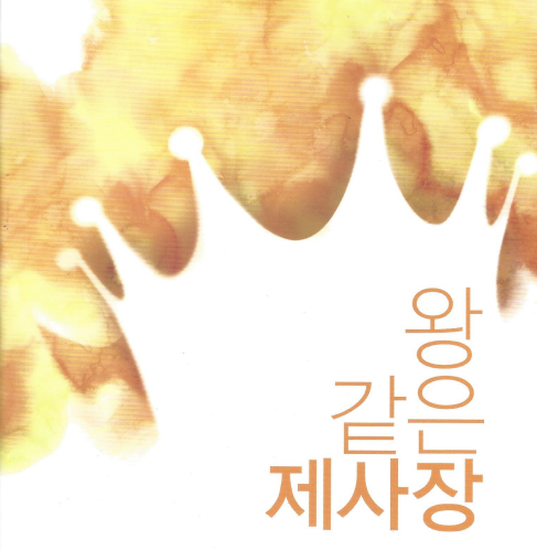 왕 같은 제사장 (영성시리즈 03)