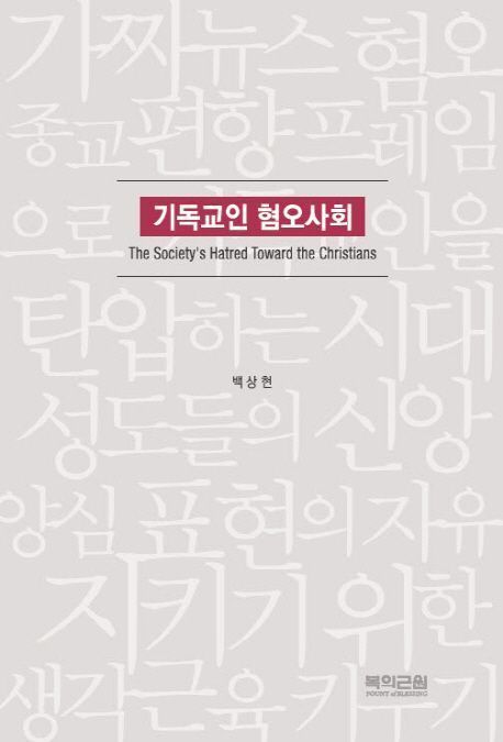 기독교인 혐오사회