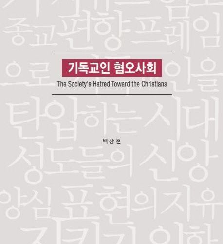 기독교인 혐오사회