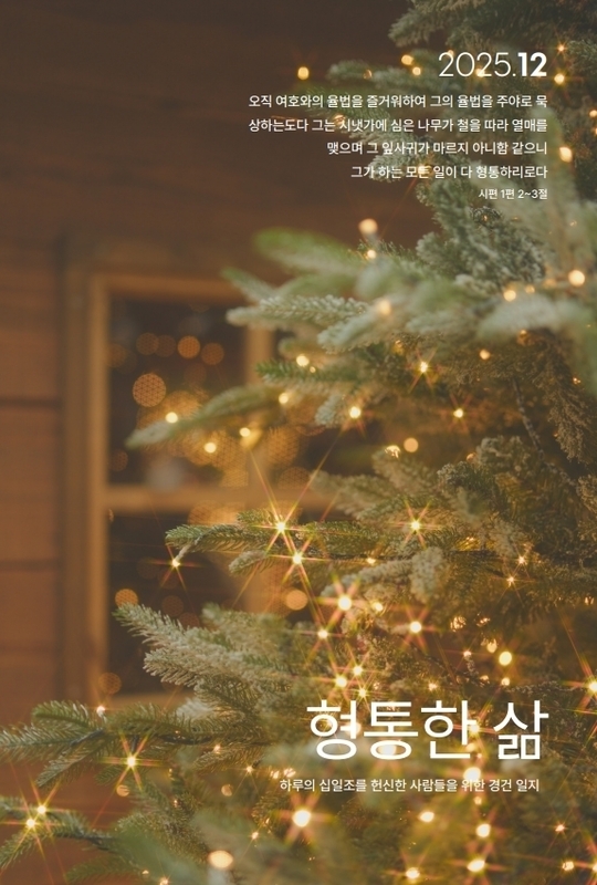 형통한 삶 25.12