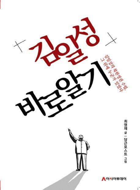 김일성 바로알기