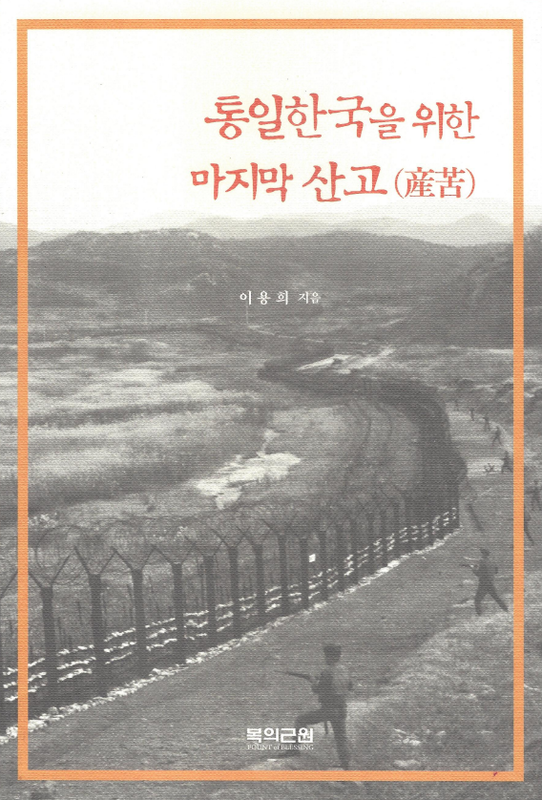 통일한국을 위한 마지막 산고
