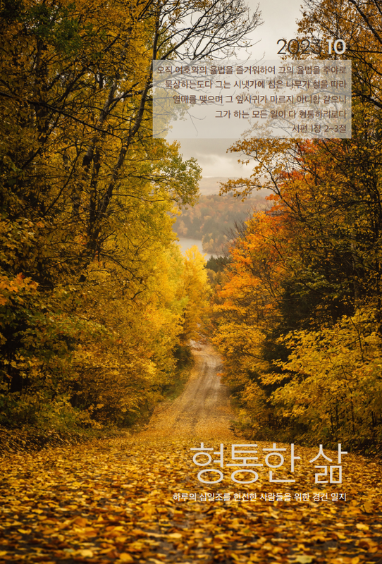 형통한삶 10월호