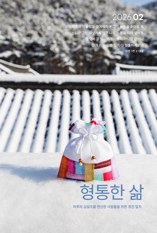형통한 삶 26.02