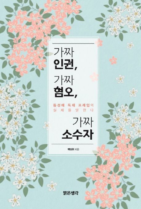 가짜인권, 가짜혐오, 가짜소수자