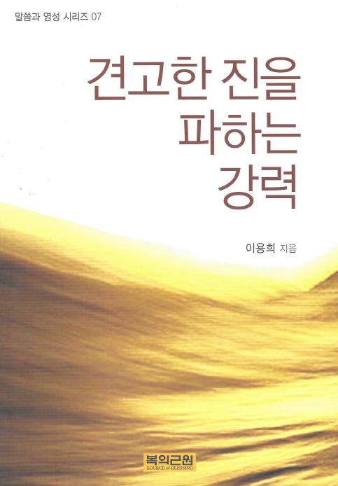 견고한 진을 파하는 강력 (영성시리즈 07)