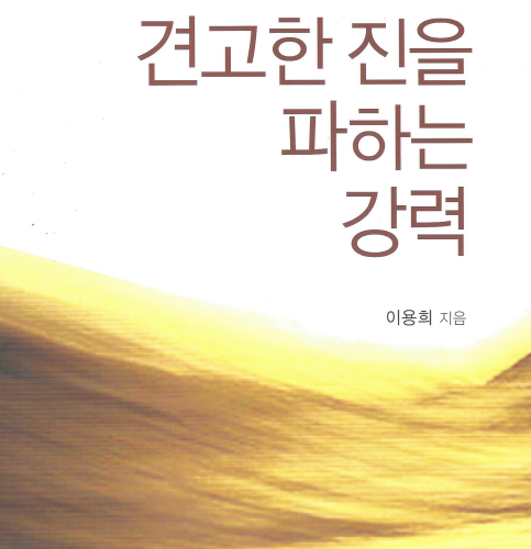 견고한 진을 파하는 강력 (영성시리즈 07)