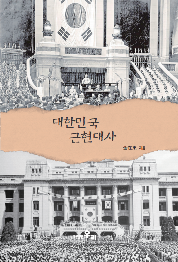 대한민국 근현대사