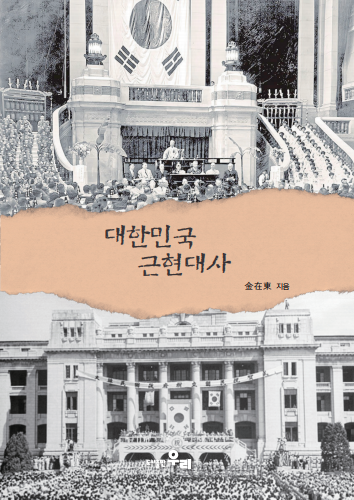대한민국 근현대사