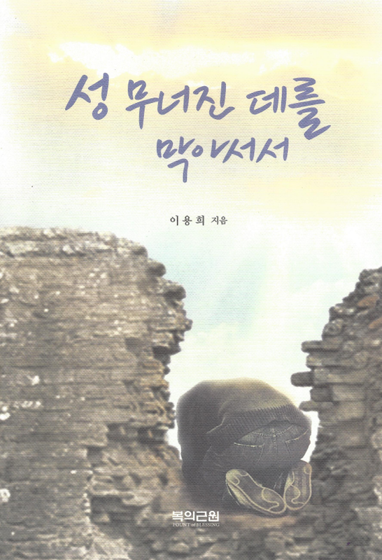 성 무너진 데를 막아서서