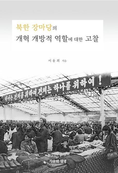 북한 장마당의 개혁 개방적 역할에 대한 고찰