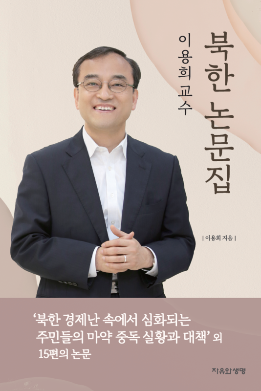 이용희 교수 북한 논문집