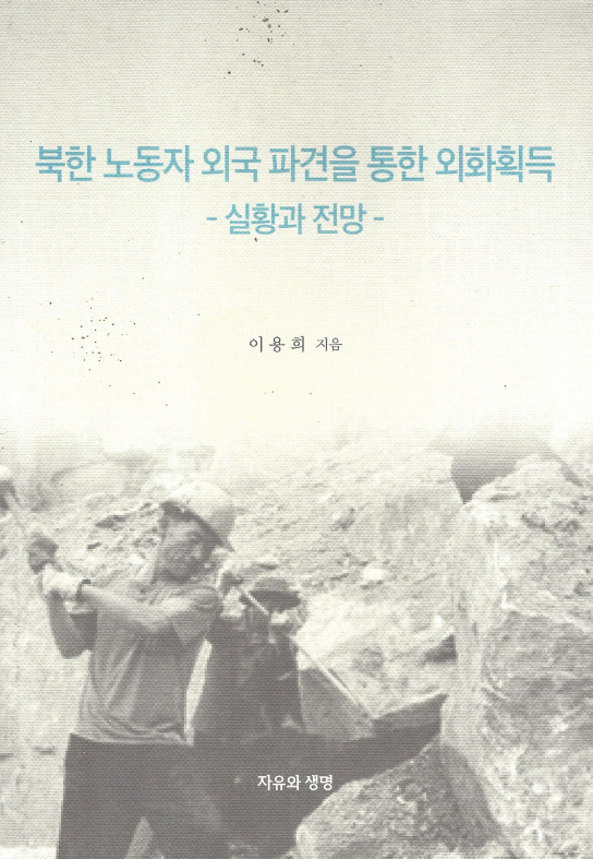 북한 노동자 외국 파견을 통한 외화획득 -실황과 전망-