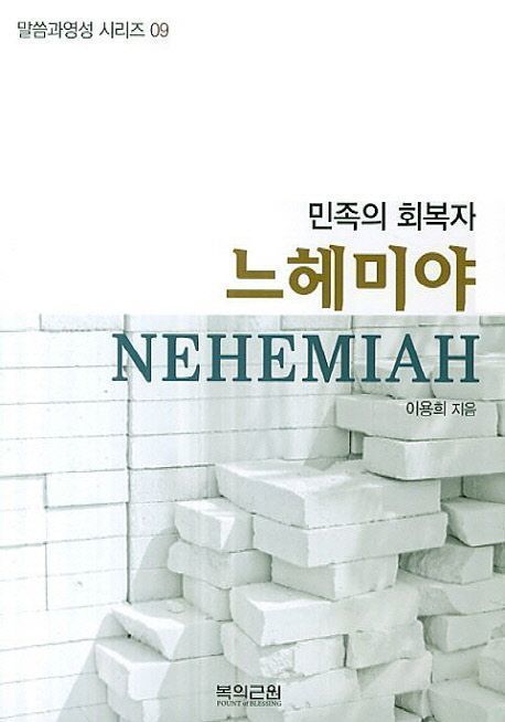 느헤미야 (영성시리즈 09)