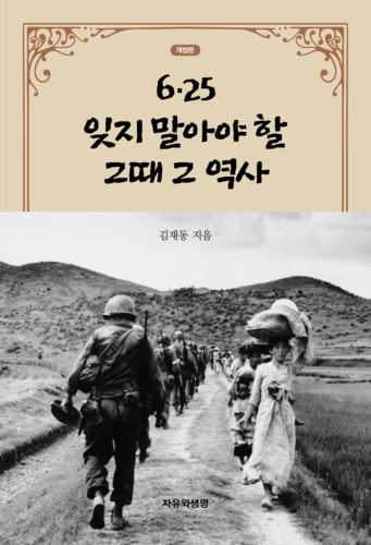6.25 잊지 말아야 할 그때 그 역사