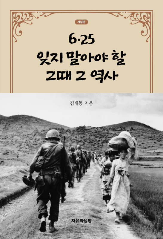 6.25 잊지 말아야 할 그때 그 역사