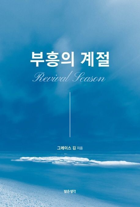 부흥의 계절